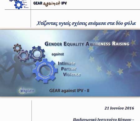 Συνέδριο: Χτίζοντας υγιείς σχέσεις ανάμεσα στα δύο φύλα