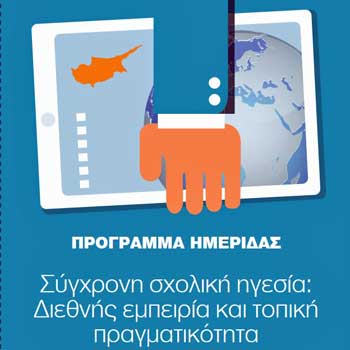 Ημερίδα: Σύγχρονη σχολική ηγεσία: Διεθνής εμπειρία και τοπική πραγματικότητα