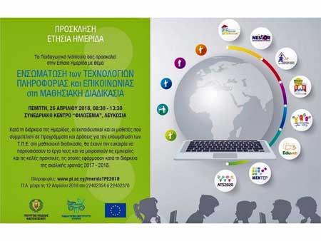 Ημερίδα: Ενσωμάτωση των Τεχνολογιών Πληροφορίας και Επικοινωνίας στη μαθησιακή διαδικασία