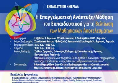 Ημερίδα:Επαγγελματική Ανάπτυξη/Μάθηση του Εκπαιδευτικού για τη βελτίωση των Μαθησιακών Αποτελεσμάτων