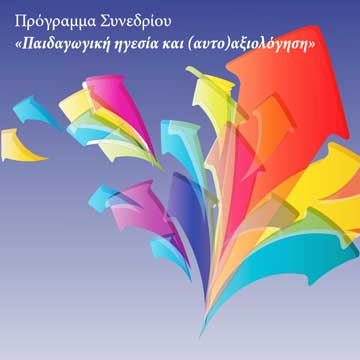 Συνέδριο με θέμα «Παιδαγωγική ηγεσία και (αυτο)αξιολόγηση»