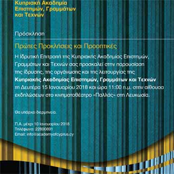Εκδήλωση Ακαδημίας Επιστημών Γραμμάτων και Τεχνών: «Πρώτες Προκλήσεις και Προοπτικές» Image
