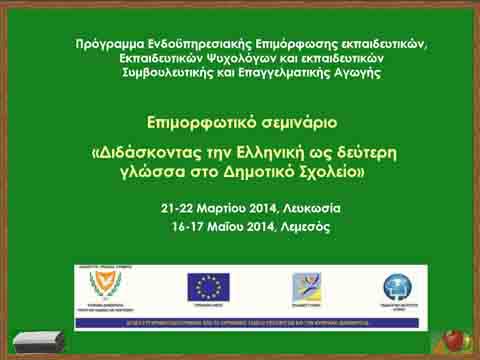 Ανάρτηση υλικού του επιμορφωτικού σεμιναρίου για τη διδασκαλία της Ελληνικής ως δεύτερης γλώσσας