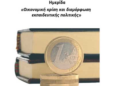 Ημερίδα «Οικονομική κρίση και διαμόρφωση εκπαιδευτικής πολιτικής» Image