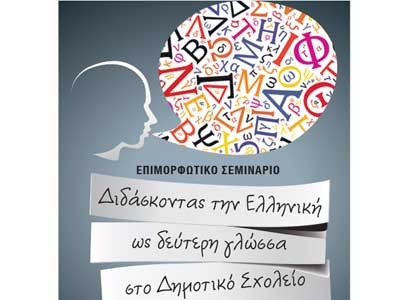 Στις 16-17 Μαΐου το επιμορφωτικό σεμινάριο «Διδάσκοντας την Ελληνική ως δεύτερη γλώσσα στο Δημοτικό»