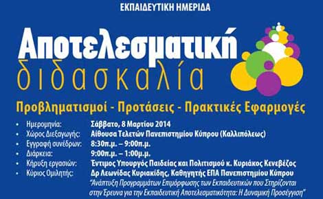 Συμπληρώθηκαν οι θέσεις για την Εκπαιδευτική Ημερίδα «Αποτελεσματική Διδασκαλία»