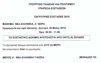 Παγκυπριες 2019: Το Paideia-News παραθέτει το εξεταστικό δοκίμιο των Νέων Ελληνικών