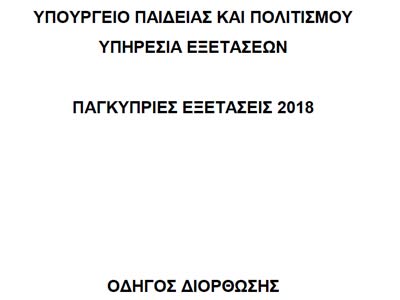 Παγκύπριες: Οδηγός διόρθωσης του εξεταστικού δοκιμίου των Νέων Ελληνικών