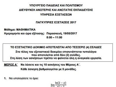 Το εξεταστικό δοκίμιο των Μαθηματικών Κατεύθυνσης