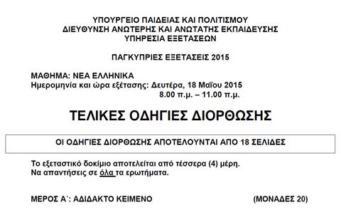Οι τελικές οδηγίες διόρθωσης του εξεταστικού δοκιμίου των Νεων Ελληνικών στις Παγκύπριες