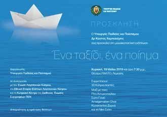 Το ΥΠΠ προσκαλεί στη μουσικοποιητική εκδήλωση Ένα ταξίδι, ένα ποίημα