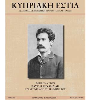 Παρουσίαση του νέου φιλολογικού και λογοτεχνικού περιοδικού Κυπριακή Εστία