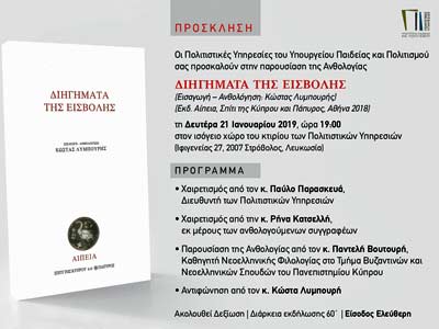 Παρουσίαση της Ανθολογίας Διηγήματα της Εισβολής