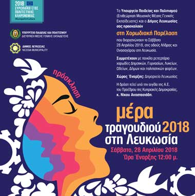 Μεγάλη Χορωδιακή Δράση στο πλαίσιο της Μέρας Τραγουδιού 2018
