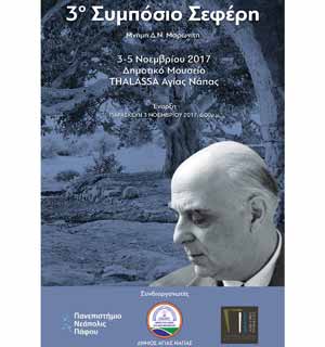 Συμπόσιο για τον Γιώργο Σεφέρη στο Δημοτικό Μουσείο «Θάλασσα» στην Αγία Νάπα