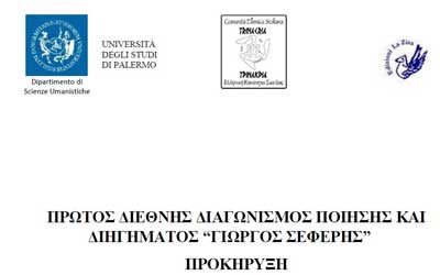 Προκήρυξη του Πρώτου Διεθνούς Διαγωνισμού Ποίησης και Διηγήματος «Γιώργος Σεφέρης» στο Παλέρμο