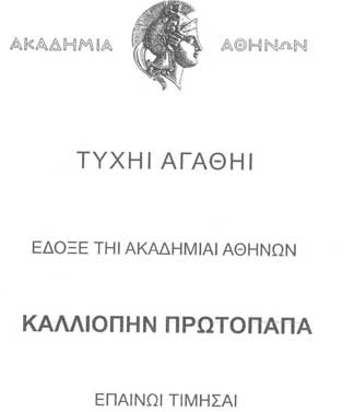 Νέα βράβευση εεκδόσεων του Κέντρου Επιστημονικών Ερευνών από την Ακαδημία Αθηνών