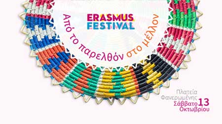 Στις 13 Οκτωβρίου διοργανώνεται το Φεστιβάλ Erasmus