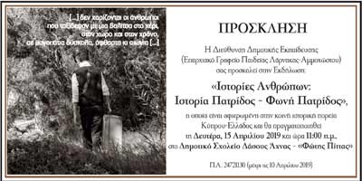 Δημοτικό Σχολείο Δάσους Άχνας «Φώτης Πίττας»: Ιστορίες Ανθρώπων: Ιστορίες Πατρίδος-Φωνή Πατρίδος