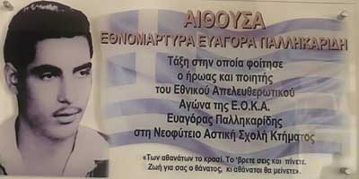 Αίθουσα «Ευαγόρας Παλληκαρίδης» στο Α΄ Δημοτικό Σχολείο Πάφου Νεοφύτειο