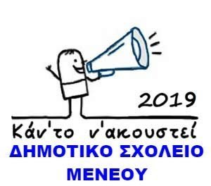 Συμμετοχή του Δημοτικού Μενεού σε Πανελλήνιο Μαθητικό Διαγωνισμό Ραδιοφώνου