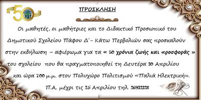 «50 χρόνια ζωής και προσφοράς» Δημοτικού Σχολείου Πάφου Δ΄- Κάτω Περβολιών