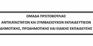 Η Ομάδα Πρωτοβουλίας Αντικαταστατών και Συμβασιούχων Εκπαιδευτικών συνεχίζει τον αγώνα της