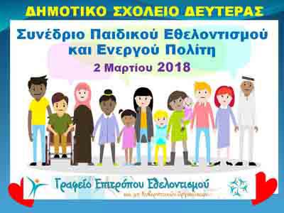 To Δημοτικό Σχολείο Δευτεράς διοργανώνει «Συνέδριο Παιδικού Εθελοντισμού και Ενεργού Πολίτη 2018»