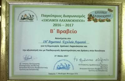 Δεύτερο βραβείο για ΙΗ΄Δημοτικό Λεμεσού στον Παγκύπριο Διαγωνισμό «Σχολικοί Λαχανόκηποι» ΚΥ.Κ.Π.Ε.Ε.