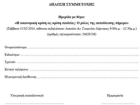 Για δηλώσεις συμμετοχής στην Ημερίδα ΟΕΛΜΕΚ, ΠΟΕΔ, ΟΛΤΕΚ στη Λάρνακα