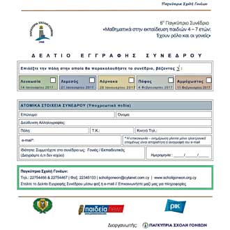 Δελτίο εγγραφής για Συνέδριο: Μαθηματικά στην εκπαίδευση παιδιών 4–7 ετών: Έχουν ρόλο και οι γονείς