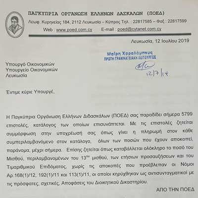 5799 μέλη της ΠΟΕΔ προς Υπ. Οικονομικών: Να γίνει πληρωμή των αποκοπών μας από το 2011