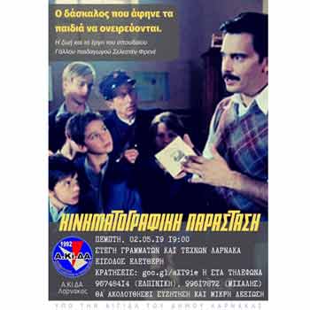 Η Α.Κί.ΔΑ Λάρνακας προσκαλεί σε κινηματογραφική βραδιά