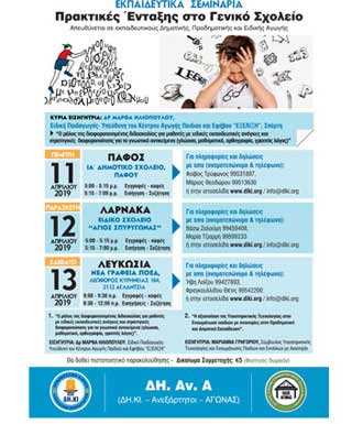 Εκπαιδευτικές Ημερίδες ΔΗ. Αν. Α