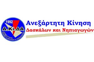 ΑΚΙΔΑ: Στελέχωση Δημόσιων Σχολείων: Αχαρτογράφητα νερά…