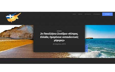 1η Ανακοίνωση 2ου Πανελλήνιου Συνεδρίου «Κύπρος, Ελλάδα, Ομογένεια: εκπαιδευτικές γέφυρες»