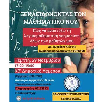Εκπαιδευτικό Συνέδριο Μαθηματικών στη Λεμεσό από την ΠΑΔΕΔ-Πρωτοπορία