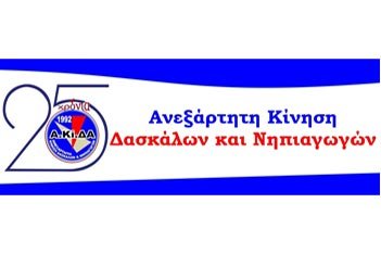ΑΚΙΔΑ: Αύξηση μαθητών κατά τμήμα σε Δημόσιο Νηπιαγωγείο: Ένα κακό προηγούμενο από πλευράς ΥΠΠ