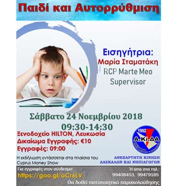 Συνέδριο Α.Κί.ΔΑ στη Λευκωσία: «Παιδί και Αυτορρύθμιση»