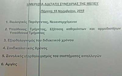Τα έξι θέματα της ατζέντας της ΜΕΠΕΥ