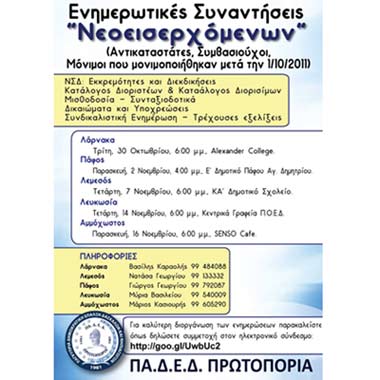 ΠΑΔΕΔ Πρωτοπορία: Ενημερωτικές Συναντήσεις «Νεοεισερχόμενων» Εκπαιδευτικών