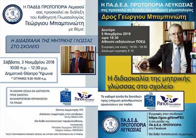 Διαλέξεις Δρα Γεώργιου Μπαμπινιώτη σε Λεμεσό και Λευκωσία από την ΠΑΔΕΔ Πρωτοπορία