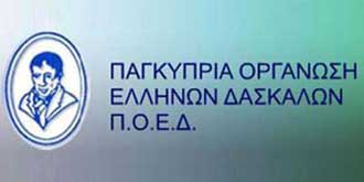 ΠΟΕΔ: Αποφάσεις Δ.Σ. για ενιαία πολιτική και αντιμετώπιση σε όλες τις σχολικές μονάδες