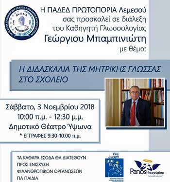 Διάλεξη καθηγητή Γ. Μπαμπινιώτη απο την ΠΑΔΕΔ-Πρωτοπορία