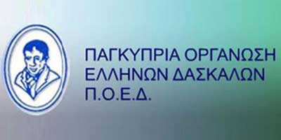 Εγκύκλιος ΠΟΕΔ με οδηγίες στα μέλη της