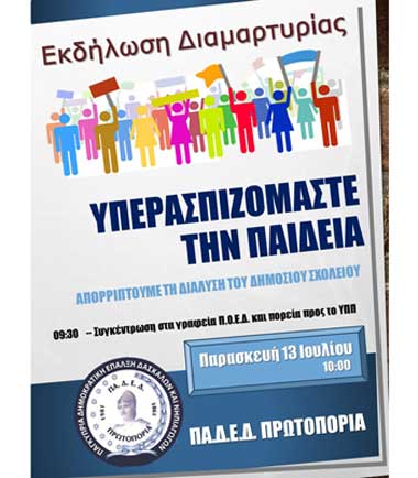 ΠΑΔΕΔ Πρωτοπορία: Μαζικά αγωνιζόμαστε για την προάσπιση του Δημόσιου Σχολείου