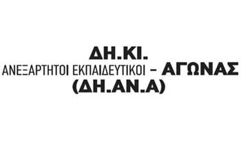 ΔΗΑΝΑ: Στο όνομα του εξορθολογισμού και Συνεργατισμού τη «νύμφη» θα πληρώσουν πάλι οι εκπαιδευτικοί;