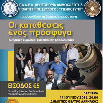 ΠΑΔΕΔ Πρωτοπορία Αμμοχώστου: Θεατρική παράσταση σε συνεργασία τον Σύλλογο «Ρωμιοσύνη»