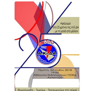 Εκδήλωση-αφιέρωμα στα 25 χρόνια παρουσίας της ΑΚίΔΑ