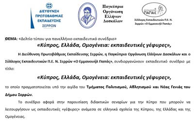 Eκπαιδευτικό συνέδριο: «Κύπρος, Ελλάδα, Ομογένεια: εκπαιδευτικές γέφυρες»